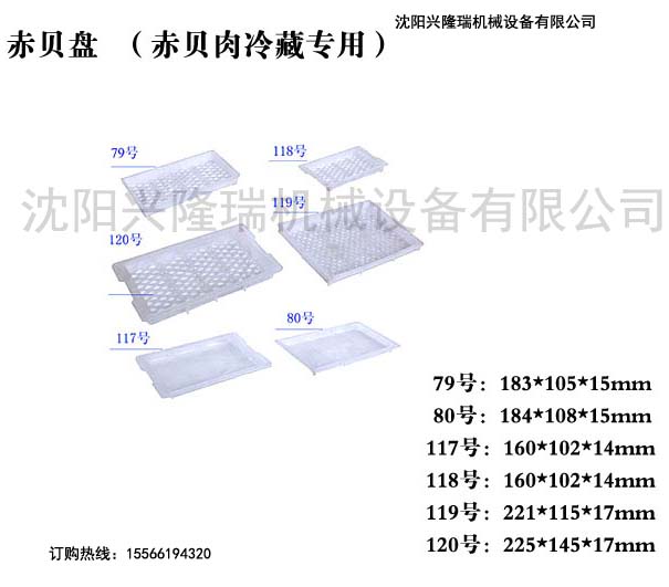 沈陽(yáng)赤貝肉冷凍盤(pán)-沈陽(yáng)興隆瑞機(jī)械.jpg