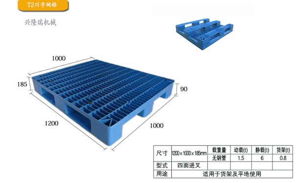 沈陽塑料托盤規(guī)格尺寸-沈陽興隆瑞機械.jpg