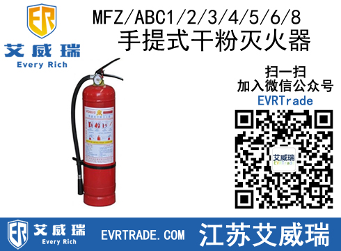 手提式干粉滅火器MFZ ABC1 2 3 4 5 6 8.jpg