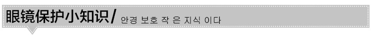 眼鏡保護小知識模板
