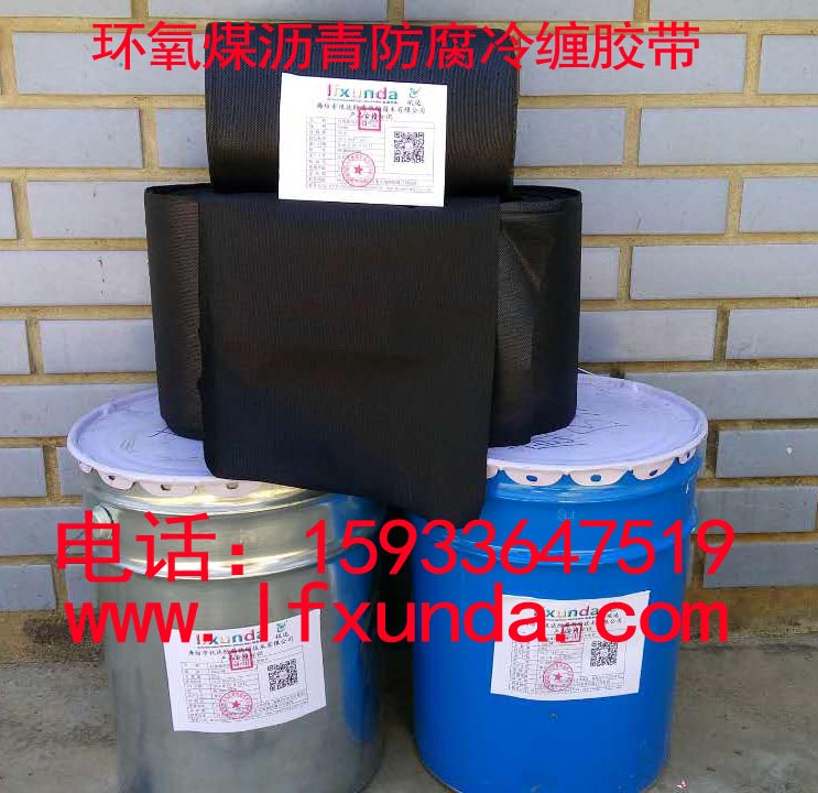 環(huán)氧煤瀝青防腐冷纏帶 副本.jpg