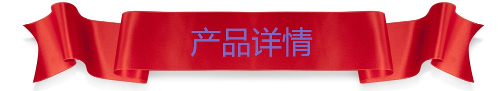 產(chǎn)品詳情